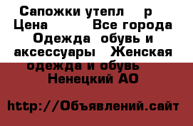 Сапожки утепл. 39р. › Цена ­ 650 - Все города Одежда, обувь и аксессуары » Женская одежда и обувь   . Ненецкий АО